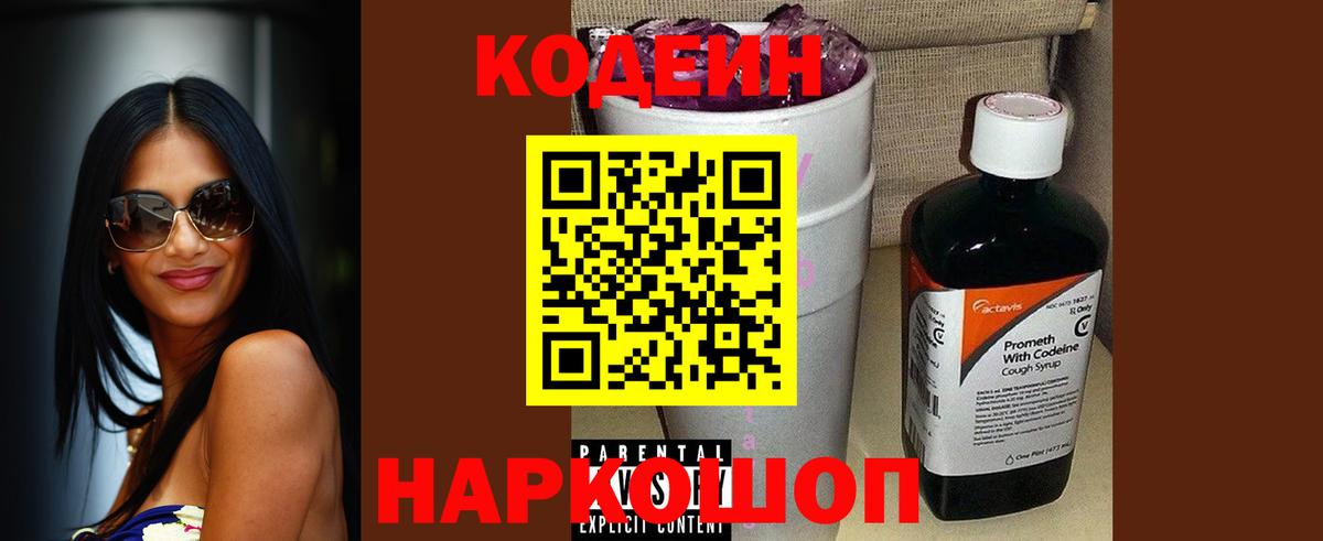 Кодеин Purple Drank  Вход с VPN  Тихвин  Кодеиновый сироп Lean напиток Lean (лин) 